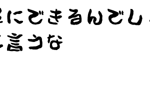 アナログ人間ってやつは